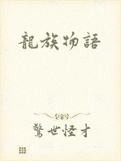龙族物语