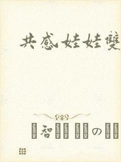 共感娃娃双男主