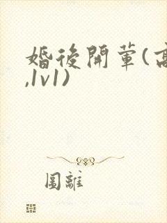 婚后开荤(高h,1v1)