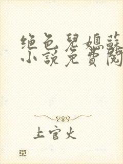 绝色儿媳苏暖的小说免费阅读全文最新章节