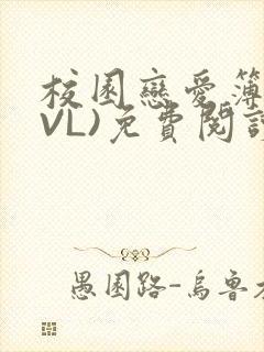 校园恋爱簿(LVL)免费阅读封面