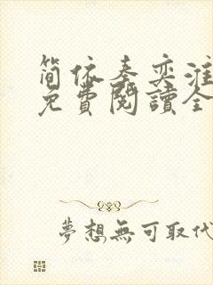 简依秦奕淮小说免费阅读全文无弹窗封面