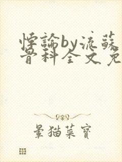 悖论by流苏 骨科全文免费阅读