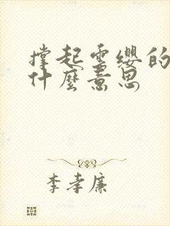 撑起云缨的腿是什么意思