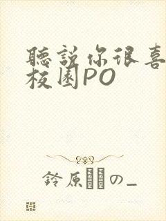 听说你很喜欢我校园PO