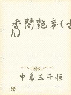 香闺艳事(古言h)