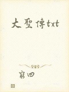 大圣传txt