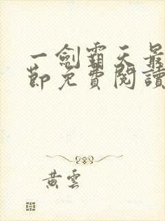 一剑霸天最新章节免费阅读