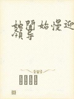 她开始慢迎迎合领导