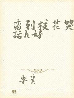 脔到校花哭h粗话h好