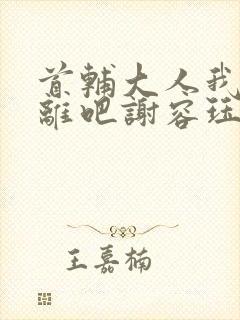 首辅大人我们和离吧谢容珏封面