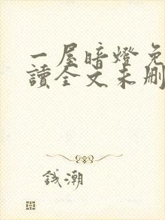 一屋暗灯免费阅读全文未删减