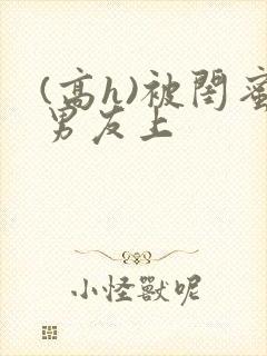 (高h)被闺蜜男友上