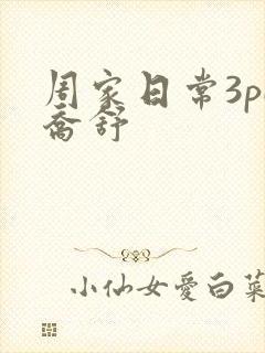 周家日常3pH乔舒