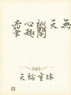 赤心巡天无弹窗笔趣阁