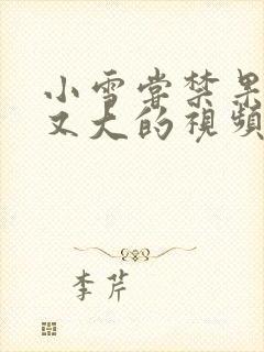 小雪尝禁果又粗又大的视频封面