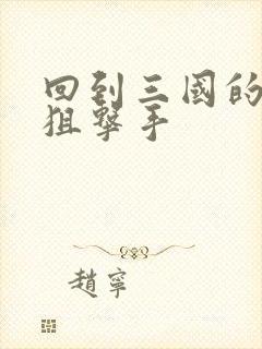 回到三国的特种狙击手