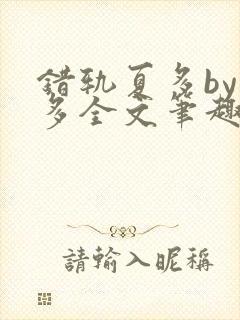 错轨夏多by夏多全文笔趣阁