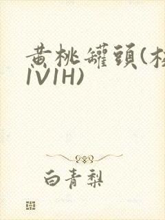 黄桃罐头(校园1V1H)封面