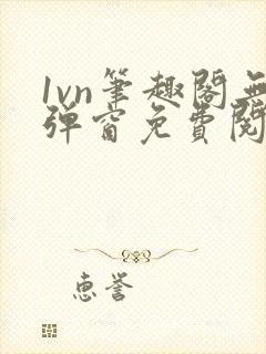 1vn笔趣阁无弹窗免费阅读