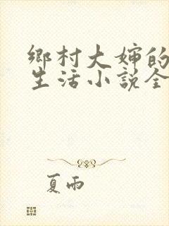 乡村大婶的幸福生活小说全文阅读