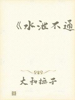 《水泄不通》封面