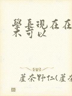 学长现在在上课不可以