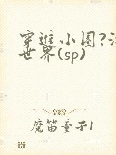 穿进小圈?游戏世界(sp)