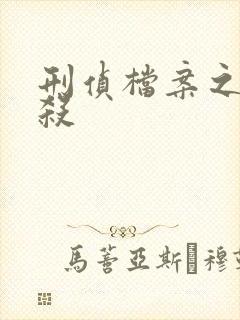 刑侦档案之血谜杀