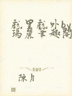 戏里戏外by苏玛丽笔趣阁