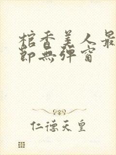 棺香美人最新章节无弹窗