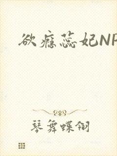 欲瘾蕊妃NPH