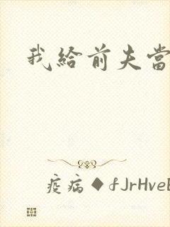 我给前夫当继母