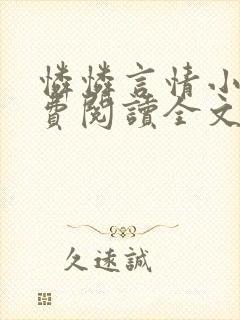 怜怜言情小说免费阅读全文