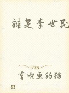 谁是李世民