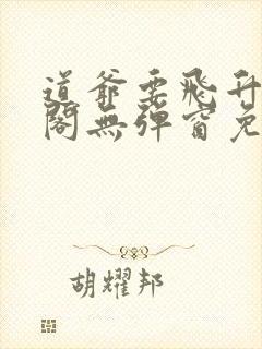 道爷要飞升笔趣阁无弹窗免费阅读封面