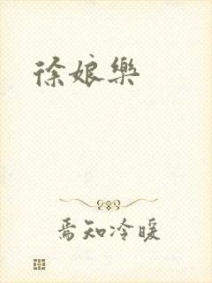 徐娘乐封面