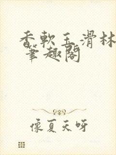 香软玉滑林芍药 笔趣阁封面