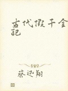 古代假千金挨日记封面