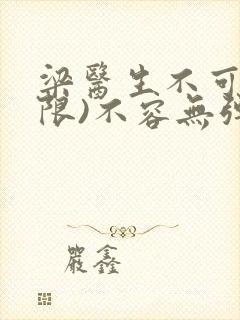 梁医生不可以(限)不容无弹窗