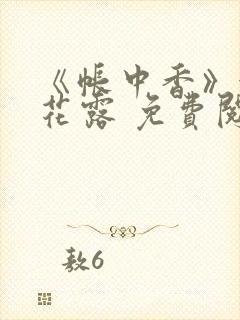 《帐中香》金银花露 免费阅读