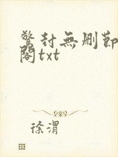 惊封无删节笔趣阁txt