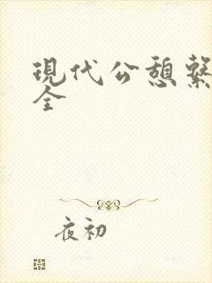 现代公憩系列大全封面