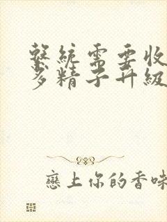 系统需要收集n多精子升级