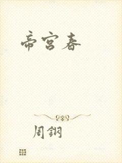 帝宫春