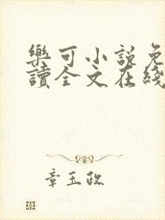 乐可小说免费阅读全文在线