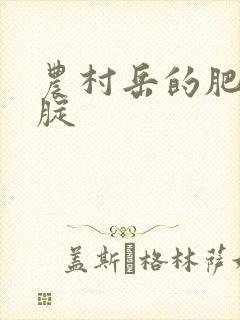 农村岳的肥白大腚