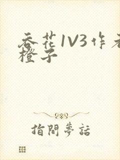 吞花1V3作者橙子