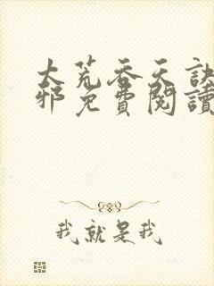 太荒吞天诀柳无邪免费阅读封面