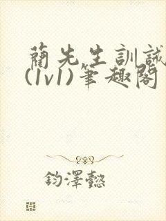 蔺先生训诫日常(1v1)笔趣阁